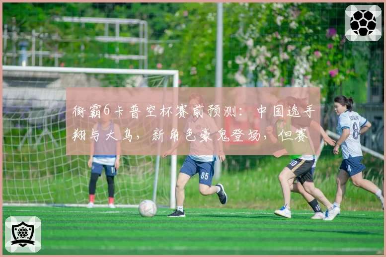 街霸6卡普空杯赛前预测:中国选手翔与大鸟,新角色豪鬼登场,但赛事规则临时更改引不满
