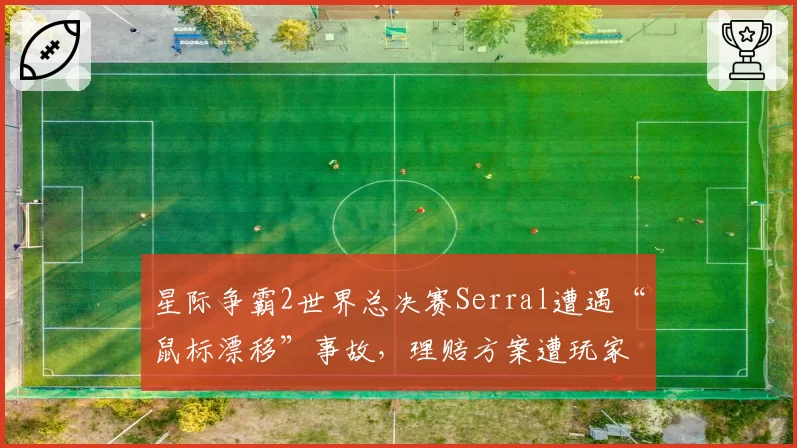 星际争霸2世界总决赛Serral遭遇“鼠标漂移”事故,理赔方案遭玩家抵制