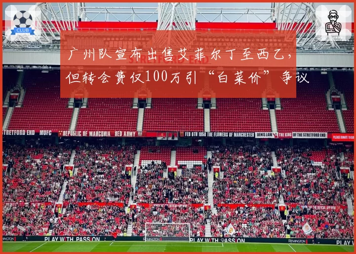 广州队宣布出售艾菲尔丁至西乙，但转会费仅100万引“白菜价”争议