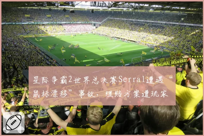 星际争霸2世界总决赛Serral遭遇“鼠标漂移”事故，理赔方案遭玩家抵制