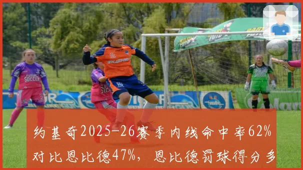 约基奇2025-26赛季内线命中率62%对比恩比德47%，恩比德罚球得分多但效率低