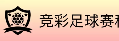 竞彩足球赛程分析 Logo